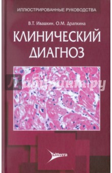 Ивашкин, Драпкина - Клинический диагноз обложка книги Ивашкин, Драпкина - Клинический диагноз обложка книги