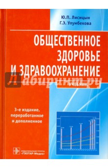 Общественное здоровье и здравоохранение. Учебник - Лисицын, Улумбекова