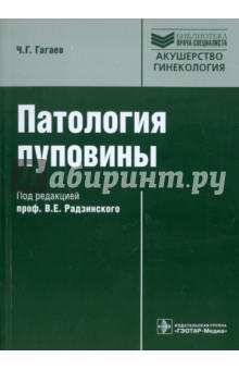 Челеби Гагаев - Патология пуповины обложка книги Челеби Гагаев - Патология пуповины обложка книги