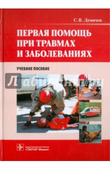 Сергей Демичев - Первая помощь при травмах и заболеваниях. Учебное пособие (+CD) обложка книги Сергей Демичев - Первая помощь при травмах и заболеваниях. Учебное пособие (+CD) обложка книги