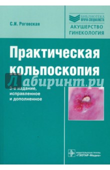 Светлана Роговская - Практическая кольпоскопия обложка книги Светлана Роговская - Практическая кольпоскопия обложка книги
