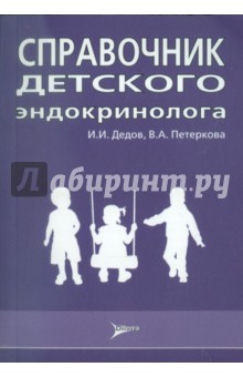 Дедов, Петеркова - Справочник детского эндокринолога обложка книги Дедов, Петеркова - Справочник детского эндокринолога обложка книги