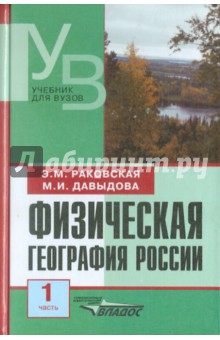 Физическая география России. В 2 частях. Часть 1 - Раковская, Давыдова