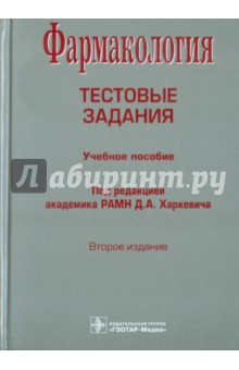 Дмитрий Харкевич - Фармакология. Тестовые задания обложка книги Дмитрий Харкевич - Фармакология. Тестовые задания обложка книги