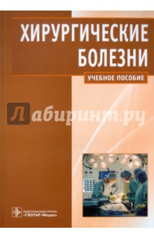 Хирургические болезни - Кириенко, Шулутко, Семиков