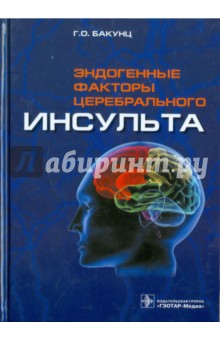 Генрих Бакунц - Эндогенные факторы церебрального инсульта обложка книги Генрих Бакунц - Эндогенные факторы церебрального инсульта обложка книги