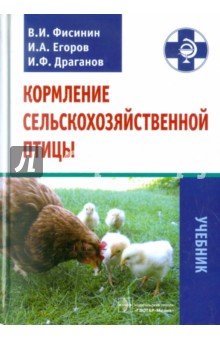 Кормление сельскохозяйственной птицы. Учебник - Фисинин, Драганов, Егоров