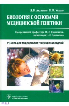 Акуленко, Угаров - Биология с основами медицинской генетики обложка книги Акуленко, Угаров - Биология с основами медицинской генетики обложка книги