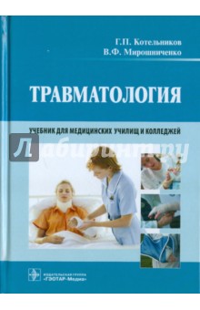 Котельников, Мирошниченко - Травматология. Учебник обложка книги Котельников, Мирошниченко - Травматология. Учебник обложка книги