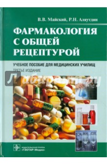 Майский, Аляутдин - Фармакология с общей рецептурой. Учебное пособие обложка книги Майский, Аляутдин - Фармакология с общей рецептурой. Учебное пособие обложка книги