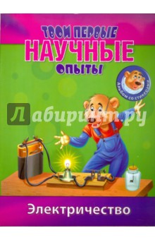 Простые научные опыты. Электричество обложка книги Простые научные опыты. Электричество обложка книги