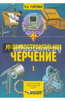 Израиль Ройтман - Машиностроительное черчение. В 2-х частях. Часть 1 обложка книги Израиль Ройтман - Машиностроительное черчение. В 2-х частях. Часть 1 обложка книги