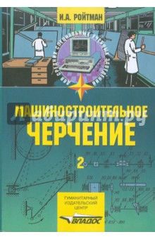 Ройтман, Ройтман - Машиностроительное черчение. В 2 частях. Часть 2 обложка книги Ройтман, Ройтман - Машиностроительное черчение. В 2 частях. Часть 2 обложка книги