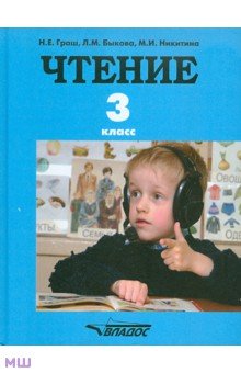 Граш, Никитина, Быкова - Чтение: учебник для 3 класса для специальных (коррекционных) образовательных учреждений. ФГОС обложка книги Граш, Никитина, Быкова - Чтение: учебник для 3 класса для специальных (коррекционных) образовательных учреждений. ФГОС обложка книги