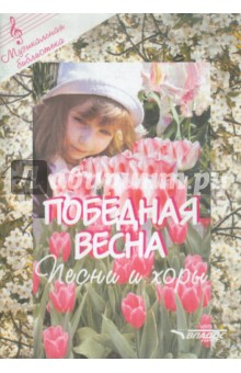 Победная весна. Песни и хоры