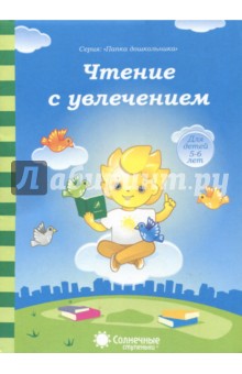 Чтение с увлечением. Солнечные ступеньки обложка книги Чтение с увлечением. Солнечные ступеньки обложка книги