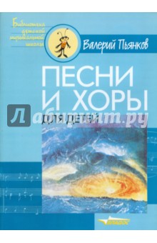 Валерий Пьянков - Песни и хоры для детей обложка книги Валерий Пьянков - Песни и хоры для детей обложка книги