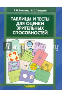 Рожкова, Токарева - Таблицы и тесты для оценки зрительных способностей обложка книги Рожкова, Токарева - Таблицы и тесты для оценки зрительных способностей обложка книги