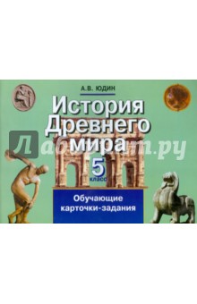 Алексей Юдин - История Древнего мира. 5 класс. Обучающие карточки-задания обложка книги Алексей Юдин - История Древнего мира. 5 класс. Обучающие карточки-задания обложка книги