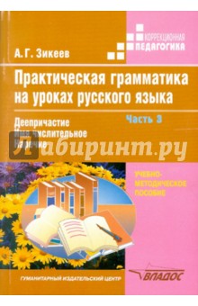 Анатолий Зикеев - Практическая грамматика на уроках русского языка. 4-7 классы. В 4 частях. Часть 3 обложка книги Анатолий Зикеев - Практическая грамматика на уроках русского языка. 4-7 классы. В 4 частях. Часть 3 обложка книги