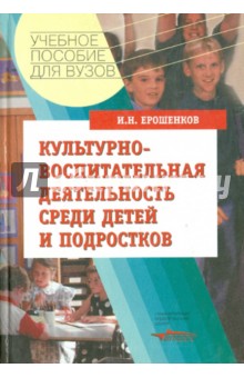 Иван Ерошенков - Культурно-воспитательная деятельность среди детей и подростков. Учебное пособие для студентов вузов обложка книги Иван Ерошенков - Культурно-воспитательная деятельность среди детей и подростков. Учебное пособие для студентов вузов обложка книги