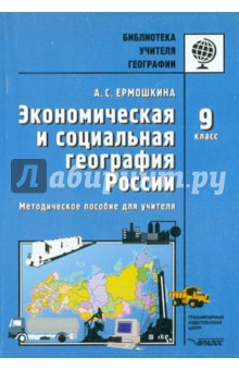 Алина Ермошкина - Экономическая и социальная география России. 9 класс. Методическое пособие для учителя обложка книги Алина Ермошкина - Экономическая и социальная география России. 9 класс. Методическое пособие для учителя обложка книги