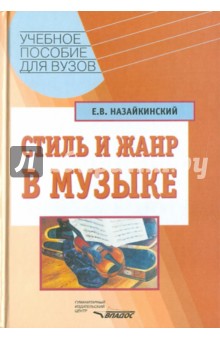 Евгений Назайкинский - Стиль и жанр в музыке обложка книги Евгений Назайкинский - Стиль и жанр в музыке обложка книги