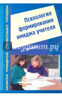 Анатолий Калюжный - Психология формирования имиджа учителя обложка книги Анатолий Калюжный - Психология формирования имиджа учителя обложка книги