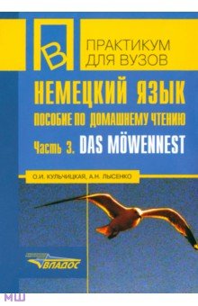 Немецкий язык. Пособие по домашнему чтению. Часть 3. Das Mowennest