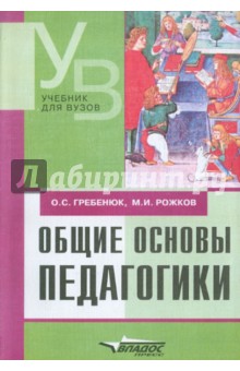 Общие основы педагогики - Гребенюк, Рожков