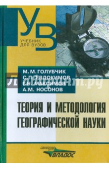 Голубчик, Евдокимов, Максимов, Носонов - Теория и методология географической науки обложка книги Голубчик, Евдокимов, Максимов, Носонов - Теория и методология географической науки обложка книги
