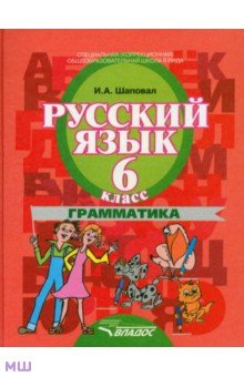 Русский язык. 6 класс. Грамматика. Учебник для коррекционных образовательных учреждений II в. ФГОС - Ирина Шаповал