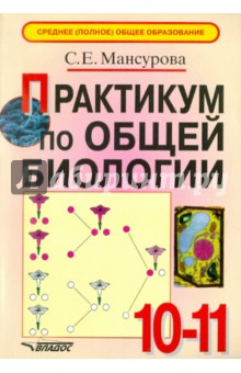 Практикум по общей биологии. 10-11 классы - Светлана Мансурова