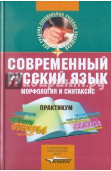 Блохина, Жукова, Иванова, Хамидова - Современный русский язык. Морфология и синтаксис обложка книги Блохина, Жукова, Иванова, Хамидова - Современный русский язык. Морфология и синтаксис обложка книги