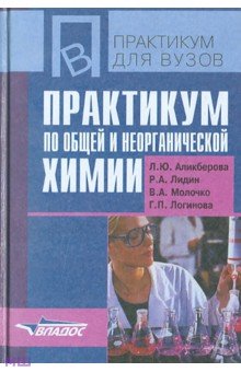 Практикум по общей и неорганической химии - Аликберова, Лидин, Молочко, Логинова