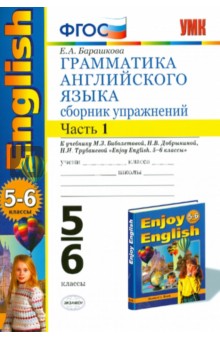 Грамматика английского языка. Сборник упражнений. 5-6 классы. Часть 1. К уч. Enjoy English. ФГОС - Елена Барашкова