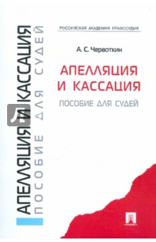 Александр Червоткин - Апелляция и кассация. Пособие для судей обложка книги Александр Червоткин - Апелляция и кассация. Пособие для судей обложка книги