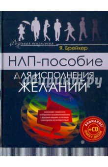 Я. Брейкер - НЛП-пособие для исполнения желаний (+CD) обложка книги Я. Брейкер - НЛП-пособие для исполнения желаний (+CD) обложка книги