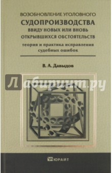 Возобновление уголовного судопроизводства ввиду новых или вновь открывшихся обстоятельств - Владимир Давыдов