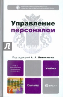 Управление персоналом. Учебник для бакалавров