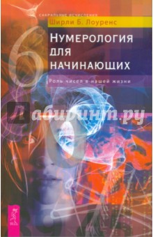 Ширли Лоуренс - Нумерология для начинающих. Роль чисел в нашей жизни обложка книги Ширли Лоуренс - Нумерология для начинающих. Роль чисел в нашей жизни обложка книги