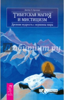 Тибетская магия и мистицизм. Древняя мудрость с вершины мира - Джеймс Бреннан