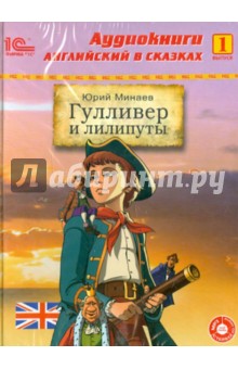 Гулливер и лилипуты. Выпуск 1 (CD+CDmp3) Гулливер и лилипуты. Выпуск 1 (CD+CDmp3)