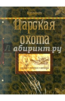 Николай Кутепов - Царская Охота (CDmp3) Николай Кутепов - Царская Охота (CDmp3)