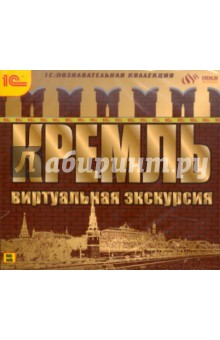 Кремль. Виртуальная экскурсия (CDpc) Кремль. Виртуальная экскурсия (CDpc)