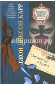 Джон Карр - Отравление в шутку обложка книги Джон Карр - Отравление в шутку обложка книги