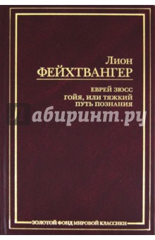 Лион Фейхтвангер - Еврей Зюсс. Гойя, или Тяжкий путь познания обложка книги Лион Фейхтвангер - Еврей Зюсс. Гойя, или Тяжкий путь познания обложка книги