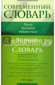 Новый итальянско-русский словарь: около 35000 слов