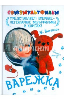 Варежка - Жанна Витензон