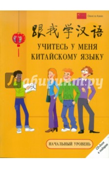 Учитесь у меня китайскому языку: начальный уровень (+CD)